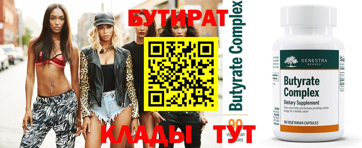 БУТИРАТ бутандиол  Вход с VPN  Бутират  Геленджик 