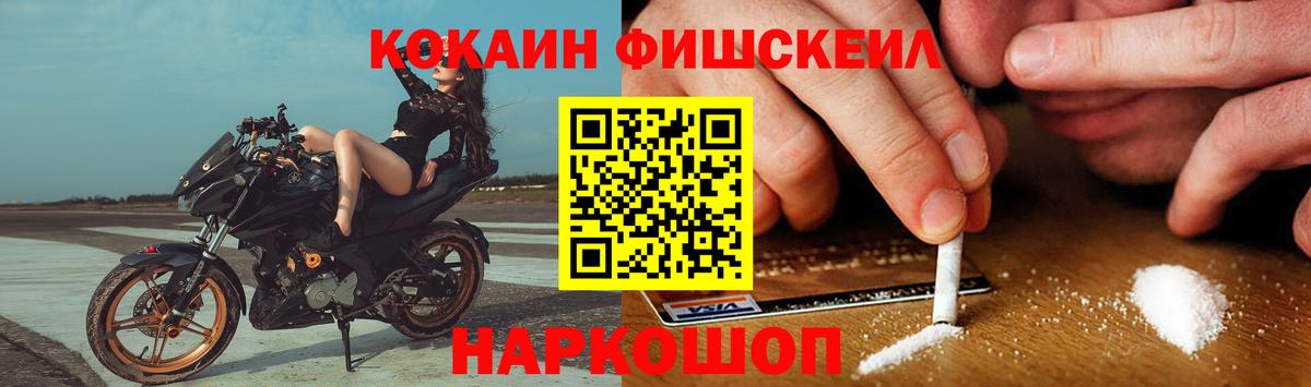 Кокаин Fish Scale Геленджик
