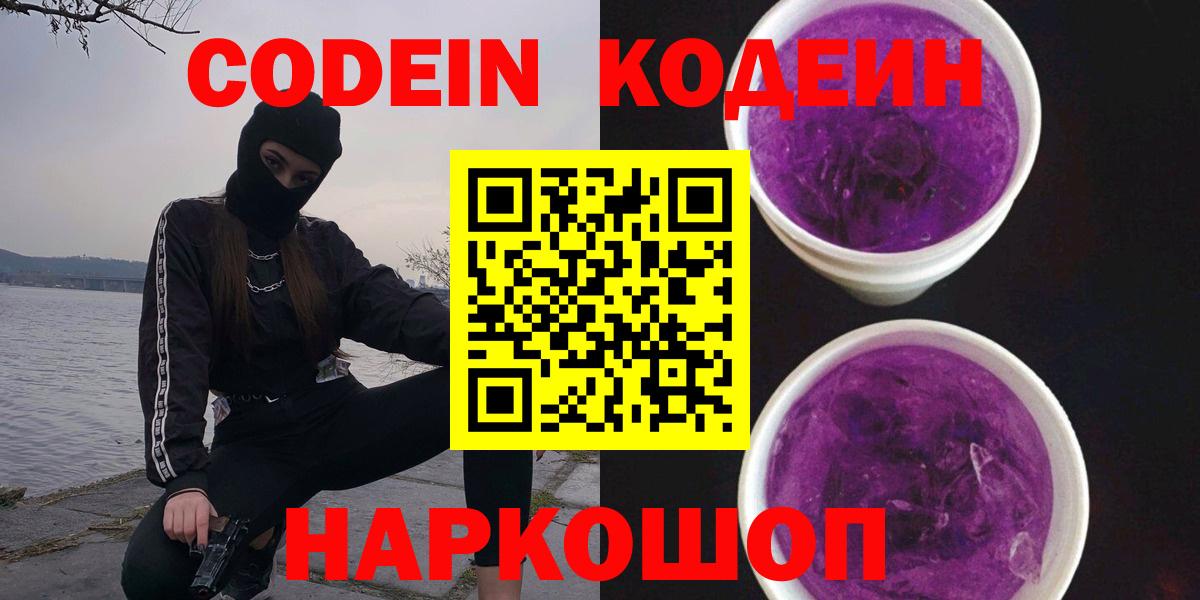 Кодеин напиток Lean (лин) Геленджик