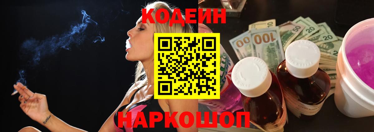 Codein напиток Lean (лин)  Кодеиновый сироп Lean Purple Drank  Геленджик  Вход с VPN 